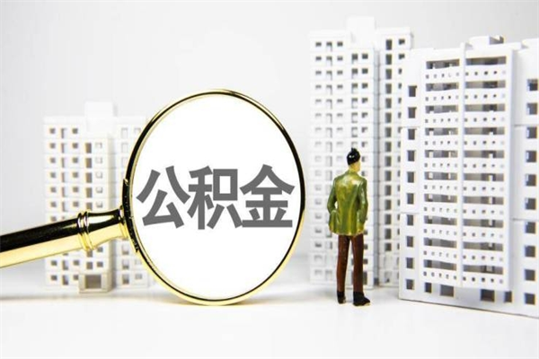 灌南商业贷款转公积金贷款的条件（2020年商业贷款转公积金贷款条件）
