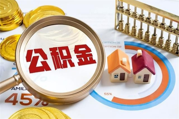 灌南退休人员怎么查公积金（退休人员公积金查询）