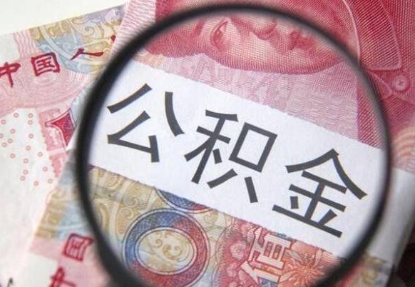 灌南吉安住房公积金怎么提取（吉安县公积金提取规则）