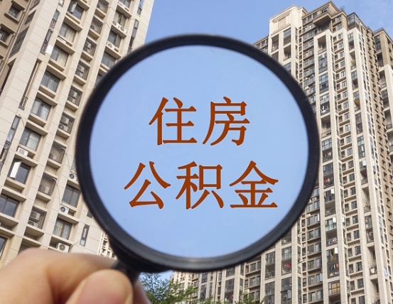 灌南怎么把封存的住房公积金取出来（怎样取出封存状态的公积金）