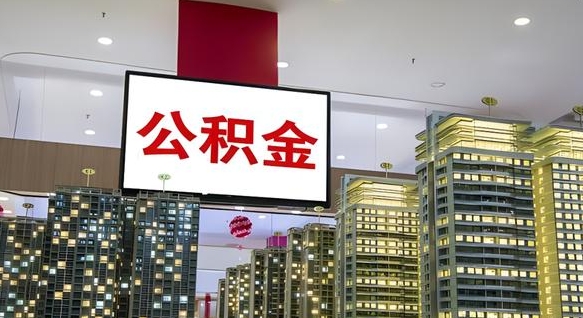 灌南公积金离退休提取什么意思（公积金离退休提取啥意思）