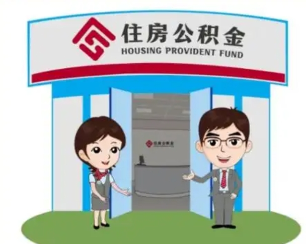 灌南离职后可以全额提取住房公积金吗（离职了是不是可以提取公积金）